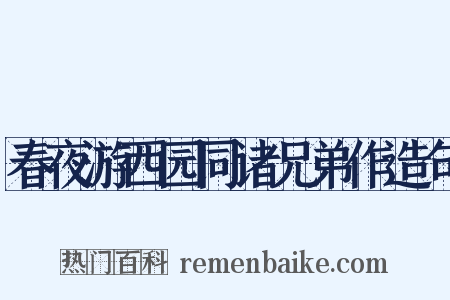 春夜游西园同诸兄弟作造句是什么意思的图片